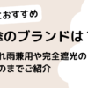 50代向けおすすめ日傘のブランドは？晴れ雨兼用や完全遮光の日本製のものまでご紹介