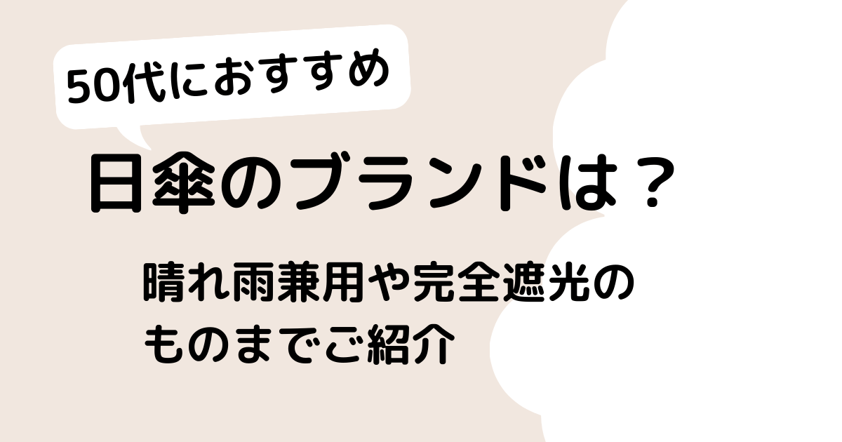 50代向けおすすめ日傘のブランドは？晴れ雨兼用や完全遮光の日本製のものまでご紹介