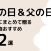 母の日と父の日まとめて贈る食べ物人気おすすめ12選！