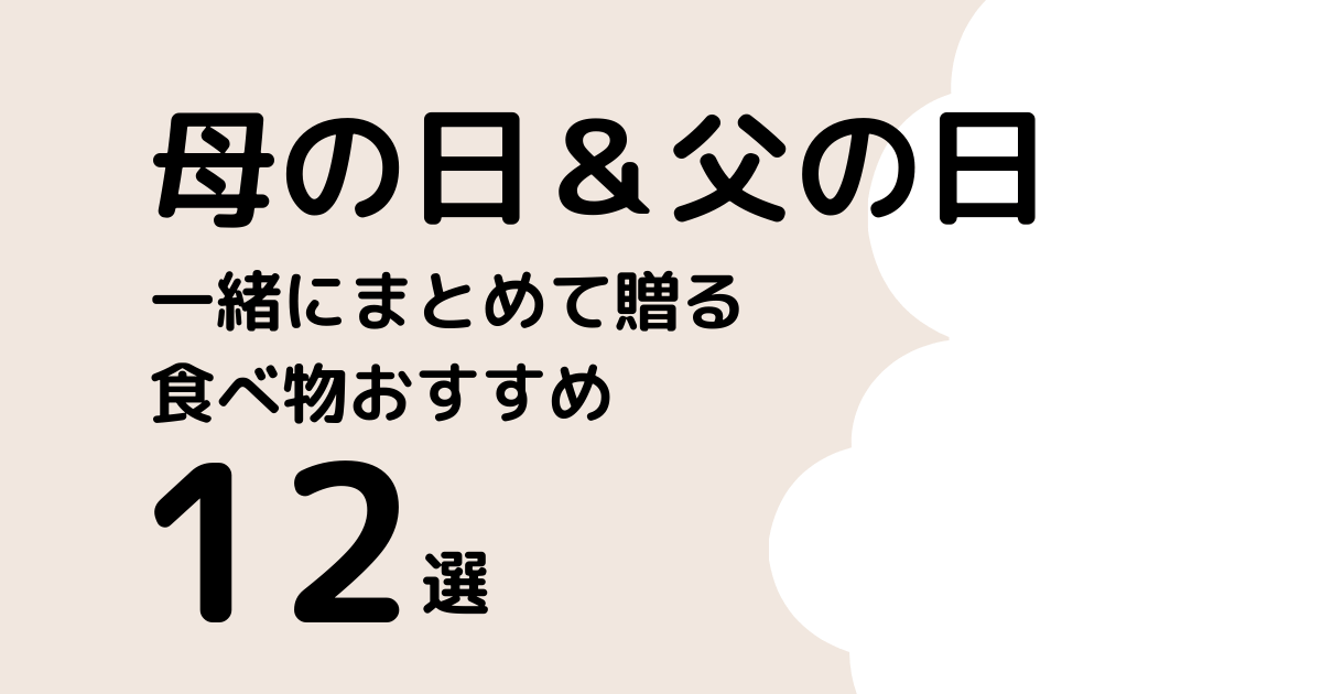 母の日と父の日まとめて贈る食べ物人気おすすめ12選！