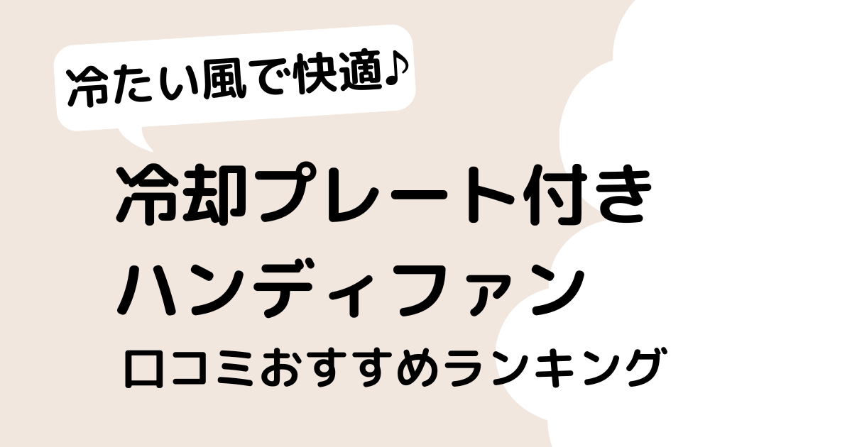 冷却プレート付きハンディファンランキング