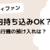 ハンディファンは機内持ち込み可能なの？