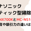 パナソニックスティック型掃除機MC-NX700KとMC-NS100K違いは？運転音や吸引力を調査！