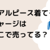 リアルピースが着てるジャージどこで売ってる？キッズサイズはあるの？のタイトル画像