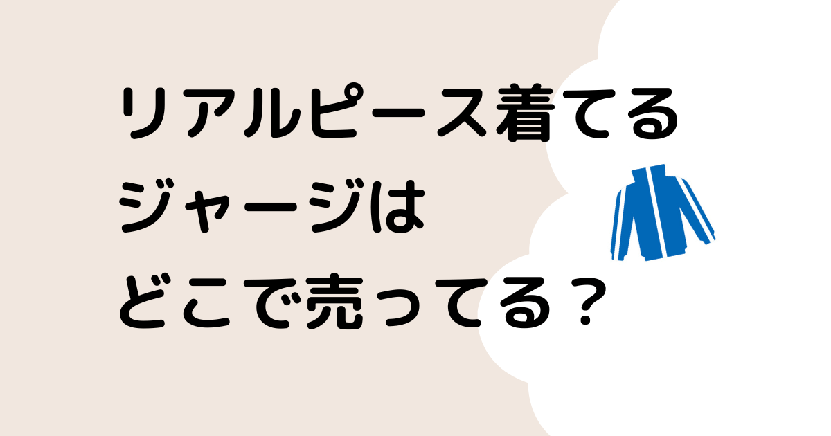 リアルピースが着てるジャージどこで売ってる？キッズサイズはあるの？のタイトル画像