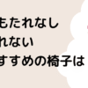 背もたれなし椅子疲れないのはどれ？リモートテレワークのパソコン長時間やミシン作業も快適！のタイトル画像