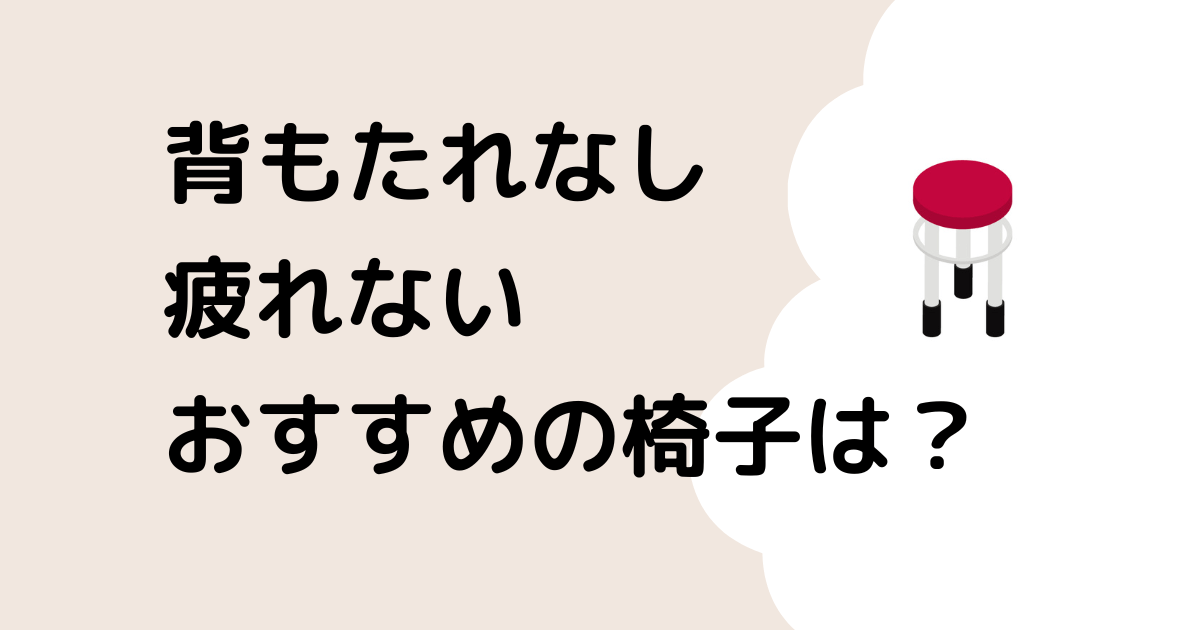 背もたれなし椅子疲れないのはどれ？リモートテレワークのパソコン長時間やミシン作業も快適！のタイトル画像