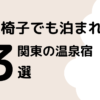 車椅子でも泊まれる温泉宿は？関東でおすすめのホテルをご紹介のタイトル画像