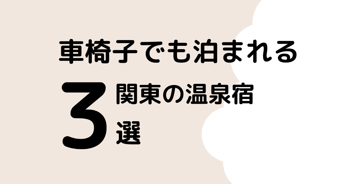 車椅子でも泊まれる温泉宿は？関東でおすすめのホテルをご紹介のタイトル画像