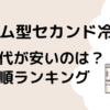 セカンド冷凍庫スリム型で電気代が安いファン式（霜取り不要）のおすすめは？のタイトル