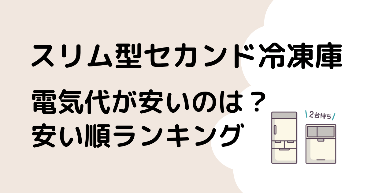 セカンド冷凍庫スリム型で電気代が安いファン式（霜取り不要）のおすすめは？のタイトル