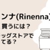 リネンナ安く買う方法は？ドラッグストアで売ってる？のタイトル