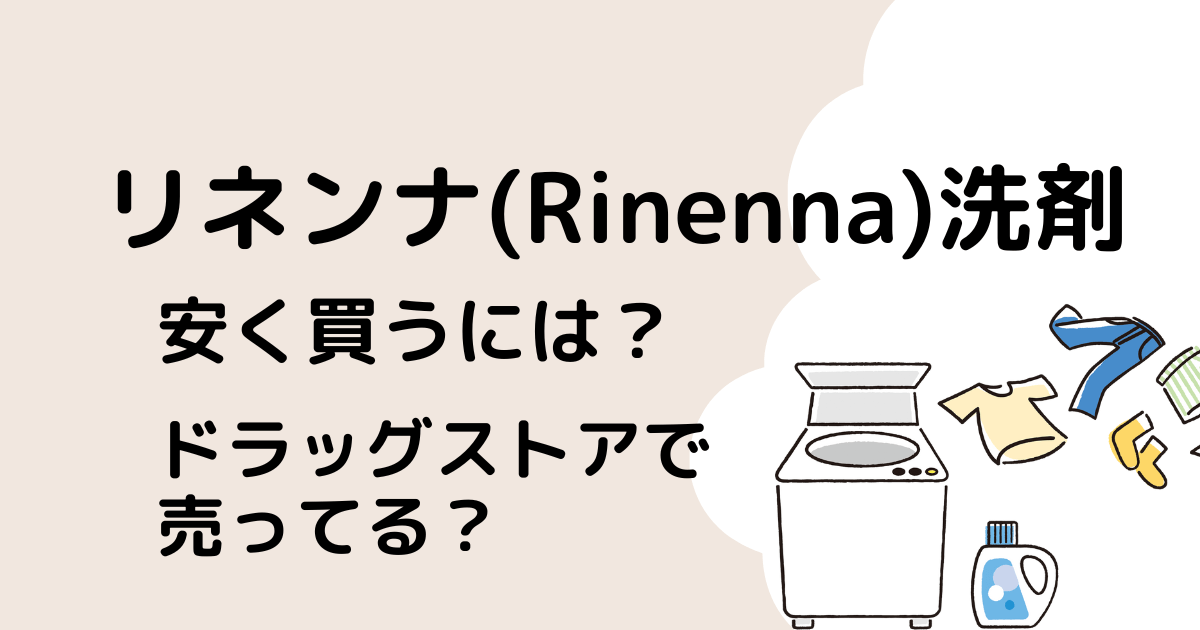 リネンナ安く買う方法は？ドラッグストアで売ってる？のタイトル