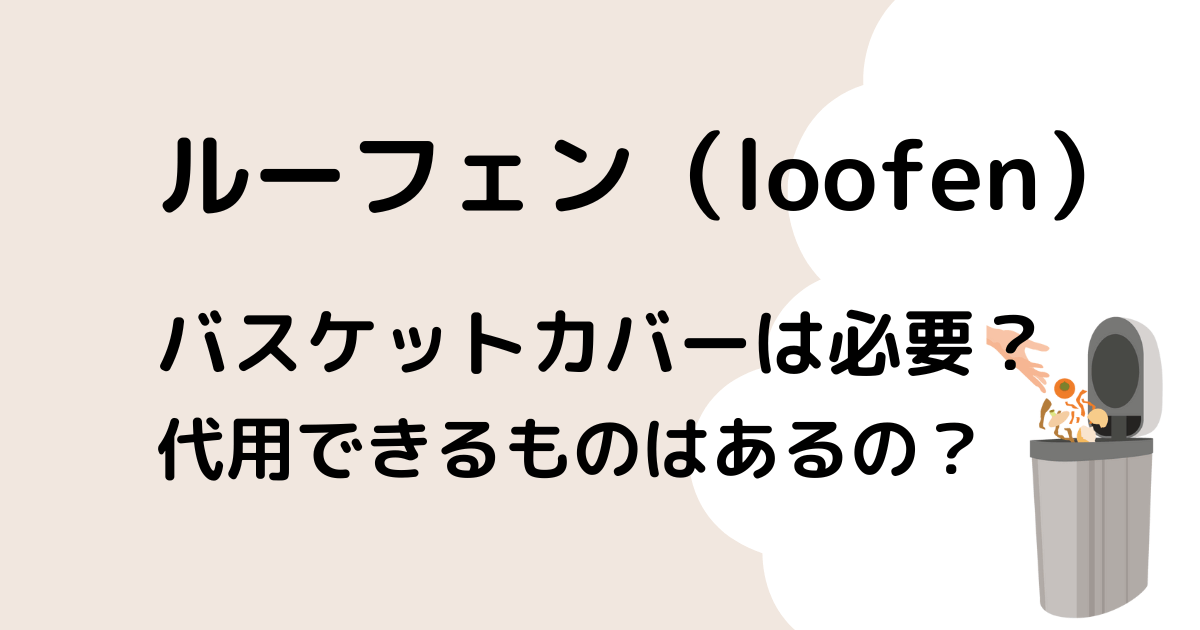 ルーフェンのバスケットカバーは必要？代用はある？のタイトル