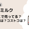 市販のA2ミルクどこで売ってる？大手スーパーは？生協コストコ成城石井も調査！タイトル画像