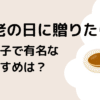 敬老の日に喜ばれる和菓子！有名店のおすすめギフトは？