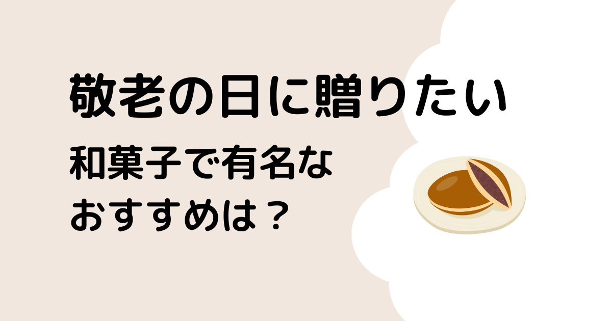 敬老の日に喜ばれる和菓子！有名店のおすすめギフトは？