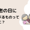 敬老の日に食べるものとは？人気の料理をご紹介