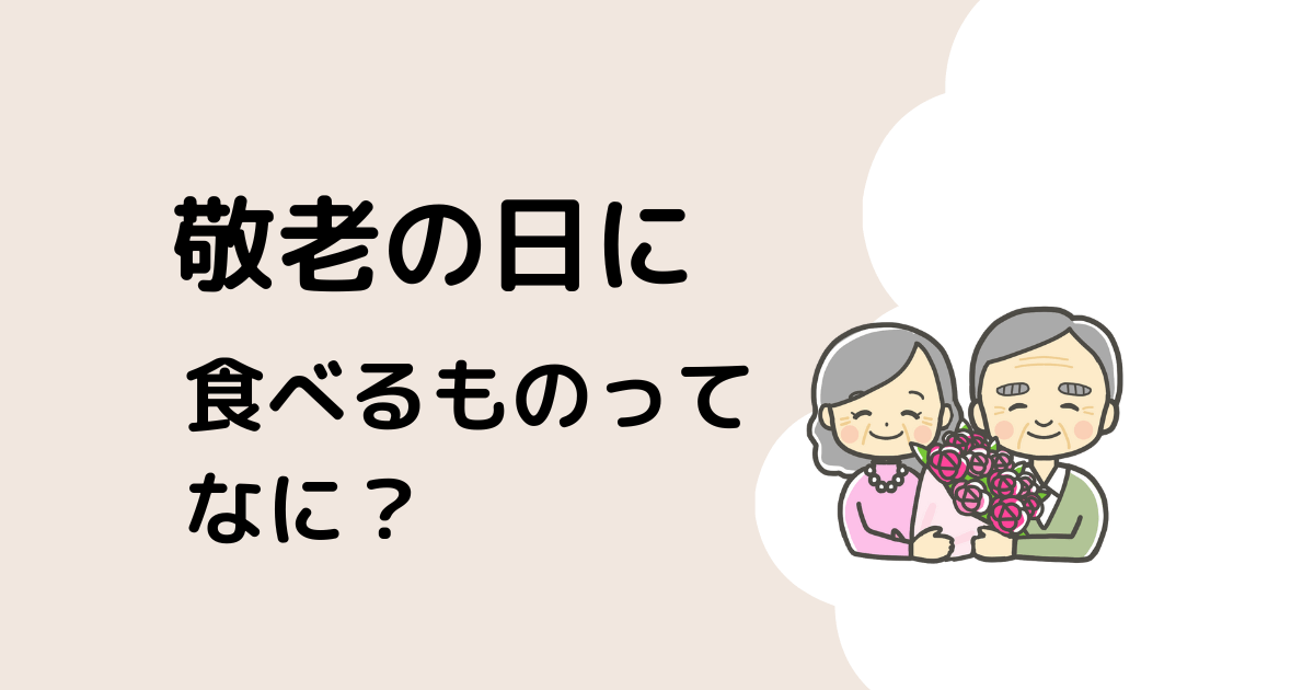 敬老の日に食べるものとは？人気の料理をご紹介