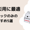 防災用のリュックのみのおすすめ5選