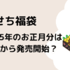 おせち福袋2025年いつから発売？