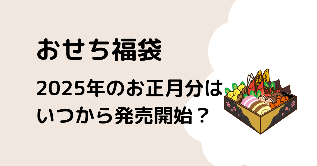 おせち福袋2025年いつから発売？