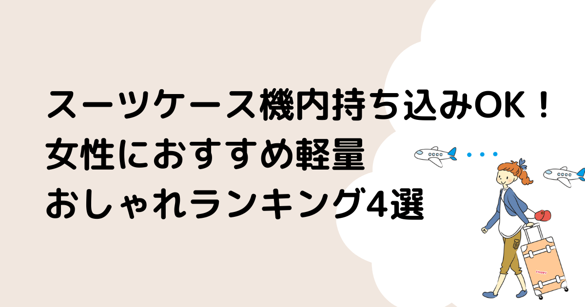 スーツケースで機内持ち込みOK！女性におすすめ軽量でおしゃれランキング4選