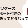 スーツケースのUSBポートの仕組みはどうなってるの？