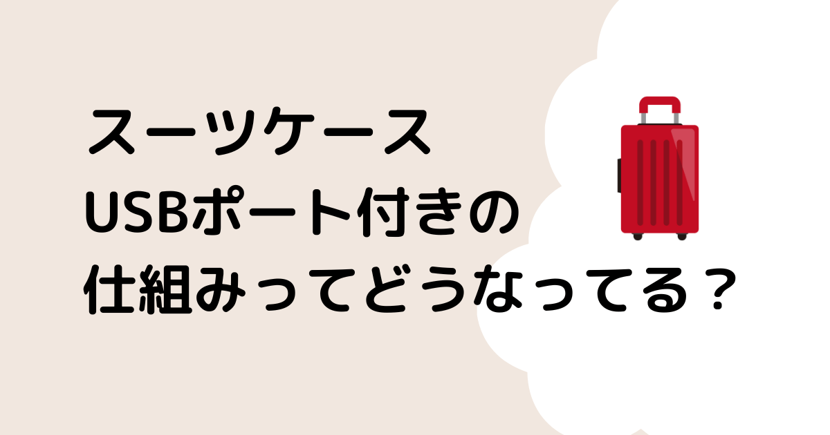 スーツケースのUSBポートの仕組みはどうなってるの？