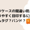 スーツケースの間違い防止策！わかりやすく目印するには？ネームタグ？バンド？