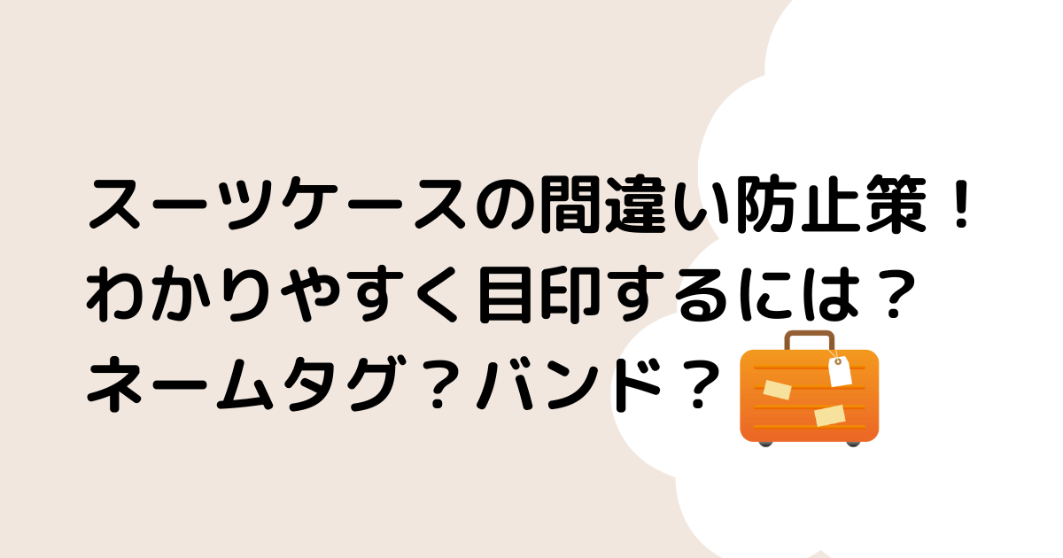 スーツケースの間違い防止策！わかりやすく目印するには？ネームタグ？バンド？