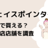 フェイスポインター取扱店舗は？高島屋？伊勢丹？安い販売店を調査