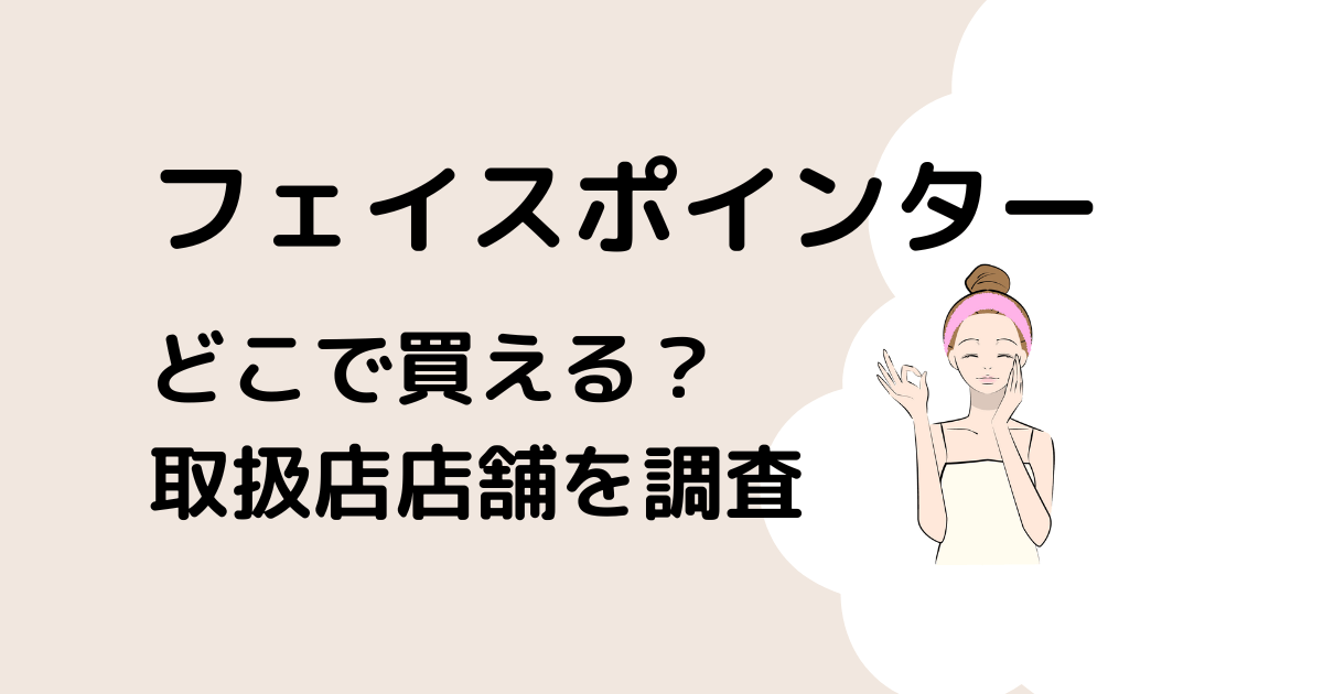 フェイスポインター取扱店舗は？高島屋？伊勢丹？安い販売店を調査