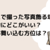 七五三で撮った写真飾る場所は風水的にどこがいい？幸運が舞い込む方位は？