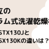 旧型BD-STX130Jと新型BD-SX130K何が違う？電気代は？選ぶべき日立洗濯乾燥機はどっち？