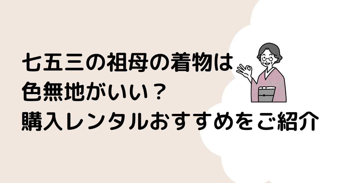 七五三の祖母の着物は色無地がいい？購入レンタルおすすめをご紹介